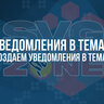 Создаем уведомления в темах.