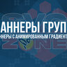 Баннеры с анимированным градиентом